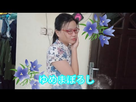 【下野 星】ゆめまぼろし 踊ってみた