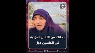 توكيل ربنا سبحانه وتعالى على الناس المؤذية في حياتك كفيل ينجيك منهم ... مهم جداً مع د. هالة سمير