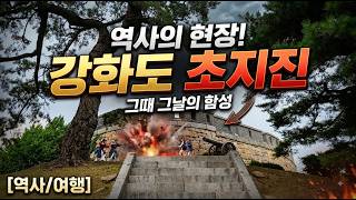 [조선]200815 강화도 초지진