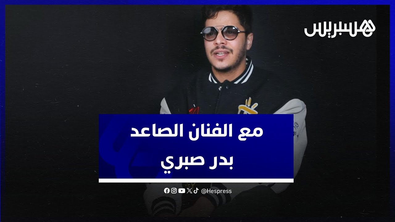 بدر صبري يكشف سر استخدامه شعار"الألتراس" في كليب ويتحدث عن"لاغتيست"، شراء المشاهدات واعتقال بطمة
