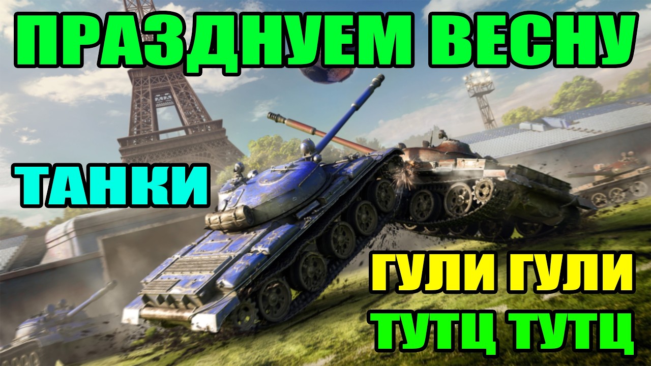 СТРИМ ВОТ БЛИЦ ПРЯМОЙ ЭФИР / TANKS BLITZ - СТРИМ / ВОРЛД ОФ ТАНКС БЛИЦ СТРИМ / TANKS BLITZ #shorts