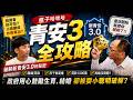 帥過頭破解青安3.0！竟然還有這招？