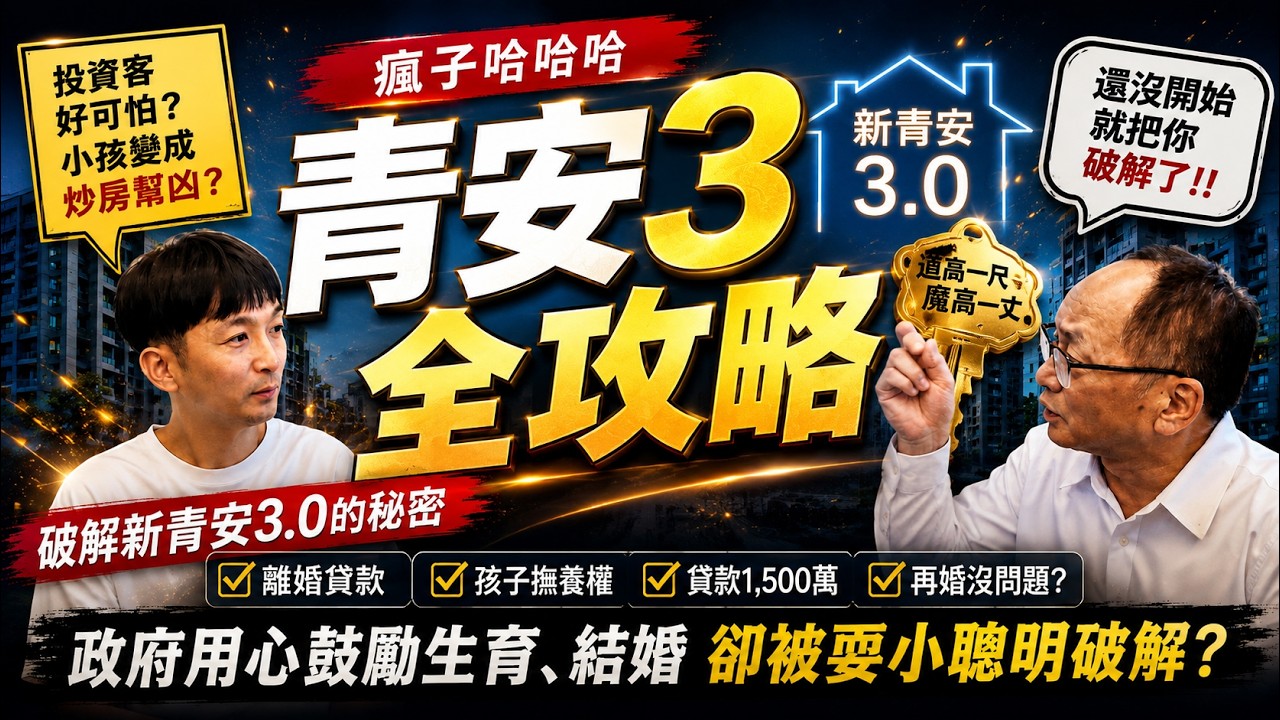 帥過頭破解青安3.0!竟然還有這招? 縮圖