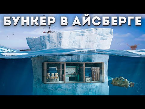 Видео: МВК-БУНКЕР внутри АЙСБЕРГА, который НЕВОЗМОЖНО зарейдить в Раст / Rust