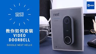 【實測】Google Nest Hello︳教你如何安裝video doorbell 