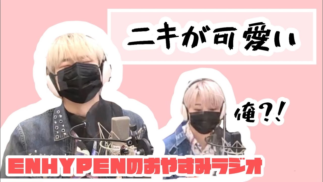 「ENHYPEN」 日本語字幕 🦊ニキが可愛い… ENHYPENのおやすみラジオ