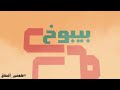 علمني اشتاق زهره وأمير يوسف