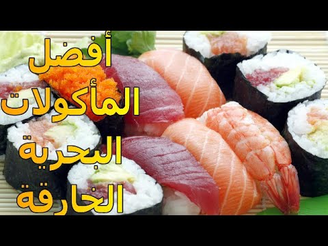 فيديو: كيفية اختيار المأكولات البحرية المناسبة