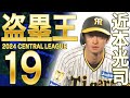 【盗塁王】近本光司が3年連続5度目の盗塁王獲得!阪神タイガース密着!応援番組「虎バン」ABCテレビ公式チャンネル