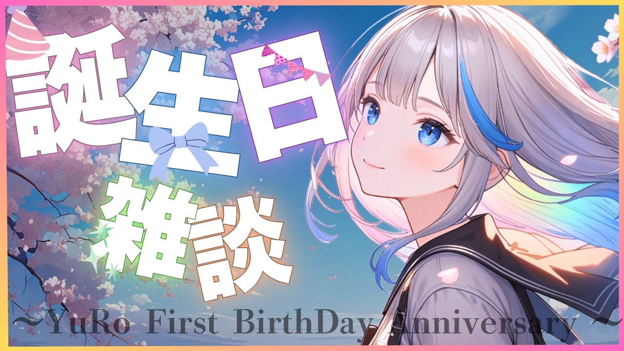 【雑談】生誕祭ってマジですか？