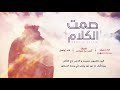 صمت الكلام كلمات أحمد بن مساعد اداء واصل اداء سيف