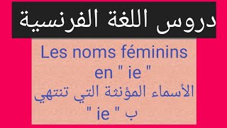 دروس اللغة الفرنسية: Les noms féminins en  ie  _ الأسماء المؤنثة التي تنتهي ب  ie 