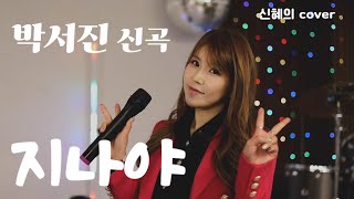 신혜의커버쏭🎵 박서진 신곡-지나야