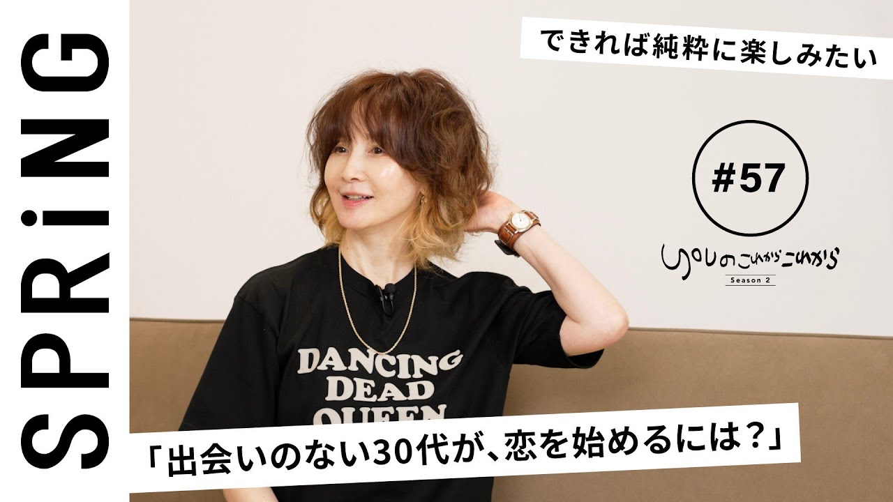 【読者のお悩み相談編】 YOUのこれからこれから「30代女性の恋の始め方って？」