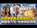 高金素梅案搜索事件