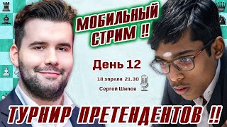 Мобильный стрим! Турнир претендентов 2024. 12 тур 👑 18 апреля, 21.30 🎤 Сергей Шипов ♕ Шахматы