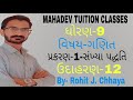 ધોરણ-9,ગણિત,પ્રકરણ-1-સંખ્યા પદ્ધતિ,ઉદાહરણ-12