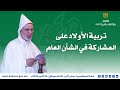 تربية الأولاد على المشاركة في الشأن العام خطبة الجمعة 