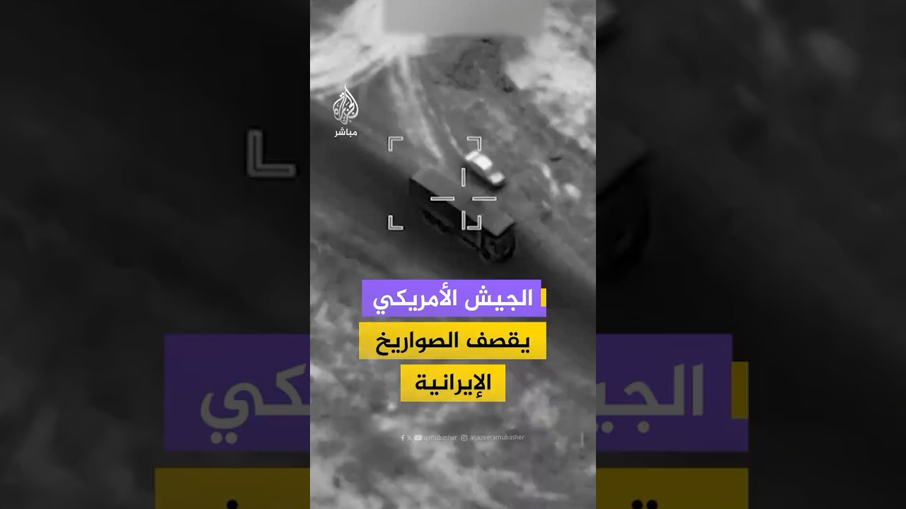 الجيش الأمريكي ينشر توثيقًا لغارات استهدفت الصواريخ الباليستية الإيرانية