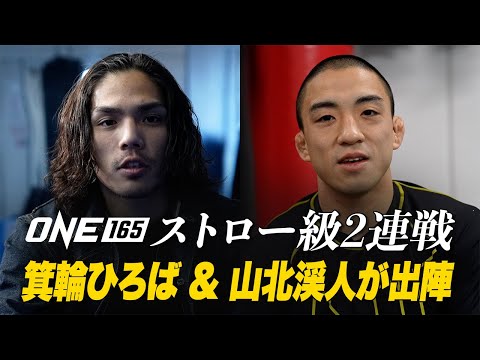 ONE日本大会幕開けは日本人ONEストロー級2️⃣連戦🇯🇵🔥 箕輪ひろばと山北渓人が、それぞれの想いを語る🗣️【ONE 165: スーパーレック VS 武尊：2024年1月28日】