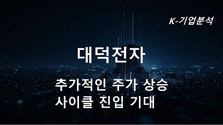 대덕전자 - 목표주가 상향 3개 / 우리는 주가 상승을 숫자로 설명합니다 / AI, 자율주행으로 매출 확대밸류에이션의 상향