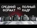 СРЕДНИЙ ФОРМАТ vs ПОЛНЫЙ КАДР. Кто затащил?