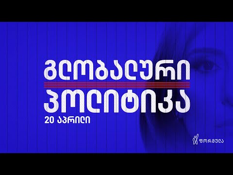 გლობალური პოლიტიკა — 20 აპრილი, ნაწილი I