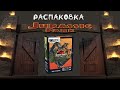 Unmatched: Jurassic Park INGEN VS Raptors - Распаковка