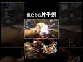 片手剣ラブな動画 #モンハン #懐かしくなりたい人向けの動画 #shorts