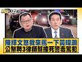 陳揮文怒我來罵一下黃暐瀚 公帑聘3律師幫撞死警毒駕犯【#新聞大白話】@tvbstalk