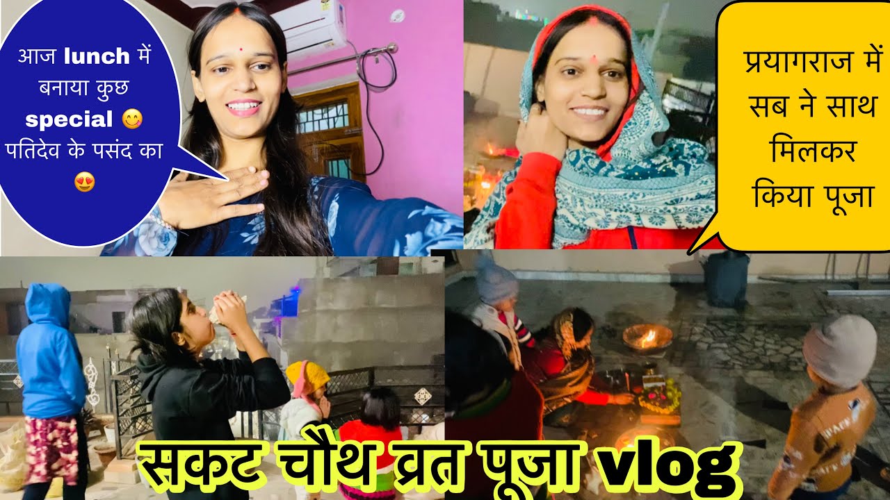 सकट चौथ व्रत🙏🏻vlog-प्रयागराज में एक साथ सब ने किया चौथ पूजा🥰आज बनायाspecial lunch😋पतिदेव कि पसंद का😍