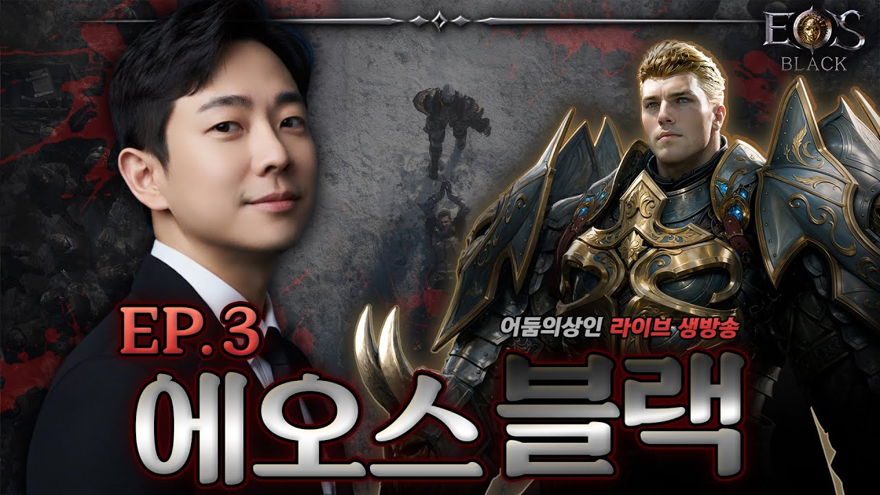 【에오스 블랙】 : 드디어 1+1 인데.. 많이 주네요? 여전히 나오지 않는 블러드러쉬 & 다크바인드