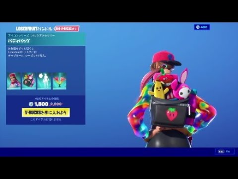 フォートナイト バックパック バディバッグ Fortnite ｌｏｓｅｒｆｒｕｉｔセットの一部 チャプター２ シーズン２で導入 ｖ1500 Youtube