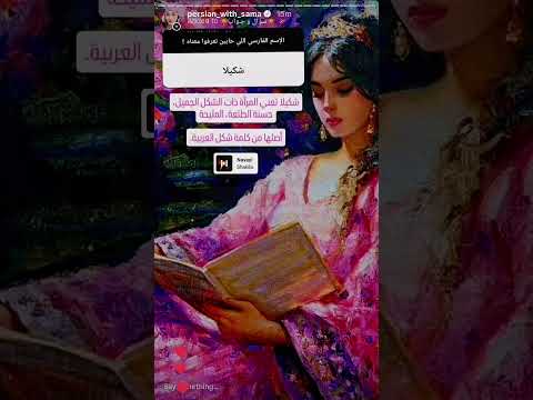 أسماء بنات فارسية و معناها اكسبلور ايران  اسماء نام