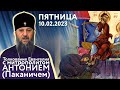 Толкование Евангелия с митр. Антонием (Паканичем). Пятница, 10 февраля 2023 года