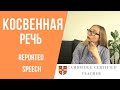 3 правила Reported Speech | косвенная речь в английском