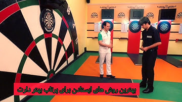 روش های مختلف ایستادن برای پرتاب دارت