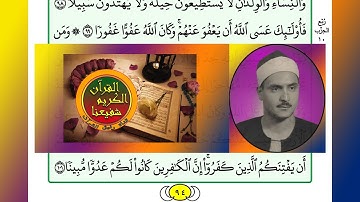 ترتيل القرآن الكريم الصفحة ٩٤ / 94 القارئ الشيخ محمد صديق المنشاوي