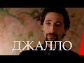 Джалло (2008) триллер