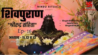 शिवपुराण श्री रूद्र संहिता अध्याय -11,12 व 13 Shivpuran Episode-16 | Shiv Mahapurana Audio in Hindi