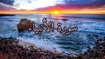 سورة الانبياء بصوت خاشع