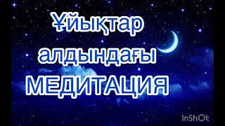 Ұйқы алдындағы медитация ҰЙҚЫҢЫЗ КЕЛМЕСЕ ЖАСАП КӨРІҢІЗ!