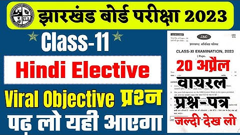 Class 11 Hindi Elective Objective Question 2023 | jac 11th Hindi Elective important Question 2023