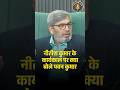नीतीश कुमार के कार्यकाल पर क्या बोले पवन कुमार | #rjdpolitics #tejashwiyadav