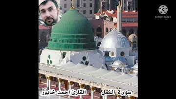 تلاوة خاشعة من سورة النمل بصوت القارئ احمد خابور