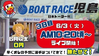 【LIVE予想】ボートレース児島　日本トーター杯　３日目