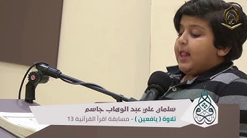 القارئ   سلمان علي عبدالوهاب جاسم  يافعين  مسابقة أقرأ  13