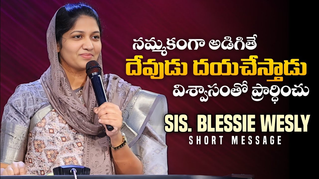 నమ్మకంగా అడిగితే దయచేస్తాడు - Sis. Blessie Wesly | Telugu Christian Short Messages | Inspirational