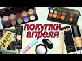 Покупки косметики | Pat Mcgrath, iHerb, Магнит косметик, Eveline, W7 | Итоги за апрель