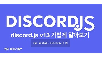 discord.js v13 패치 리뷰와 디스코드 봇 개발 이야기